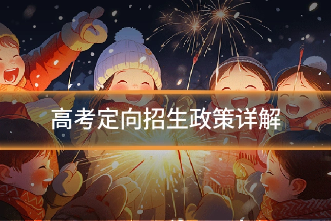 高考定向招生政策详解