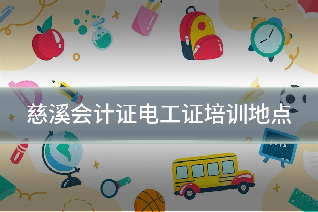 慈溪会计证电工证培训地点