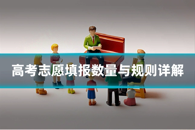 高考志愿填报数量与规则详解