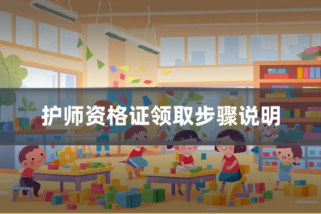 护师资格证领取步骤说明