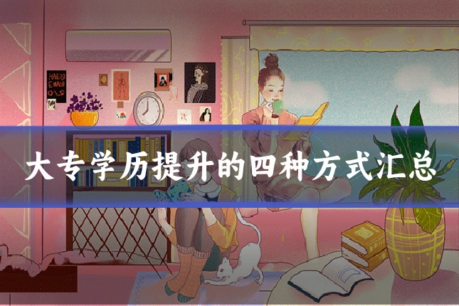 大专学历提升的四种方式汇总