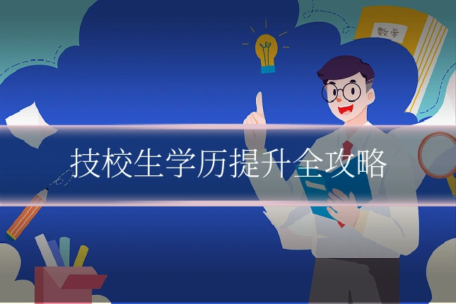 技校生学历提升全攻略