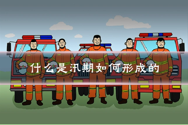 什么是汛期如何形成的