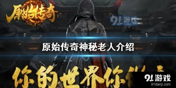 原始传奇庄园神秘老人合成指南