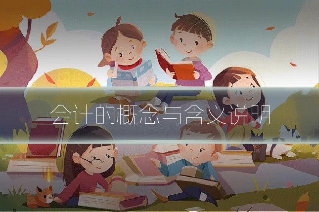 会计的概念与含义说明
