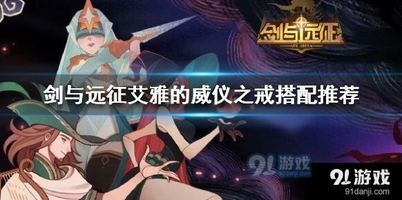 剑与远征威仪之戒适配角色推荐