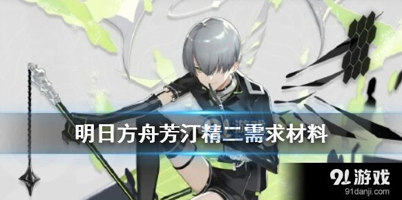 明日方舟芳汀精英化专精材料攻略