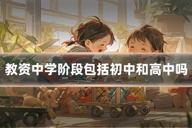 教资中学阶段包括初中和高中吗