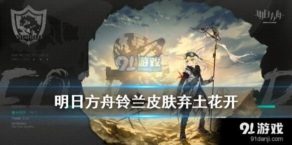 明日方舟铃兰皮肤弃土花开特效展示