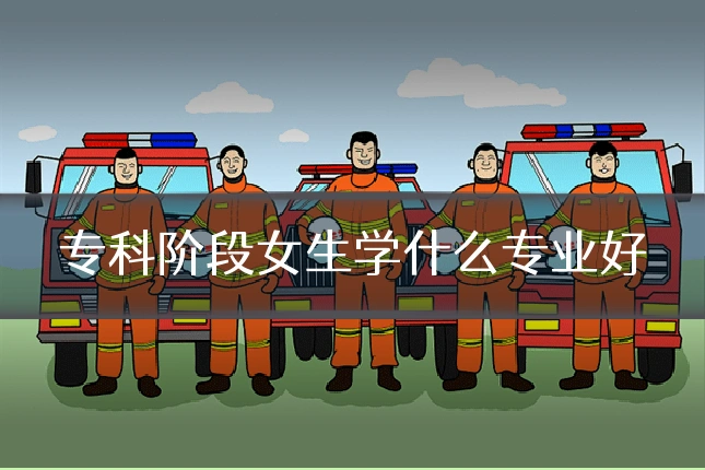 专科阶段女生学什么专业好