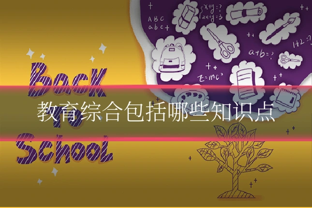 教育综合包括哪些知识点