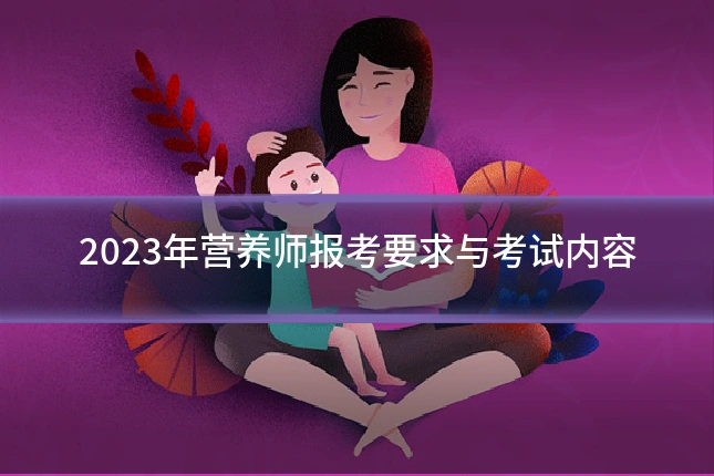 2023年营养师报考要求与考试内容