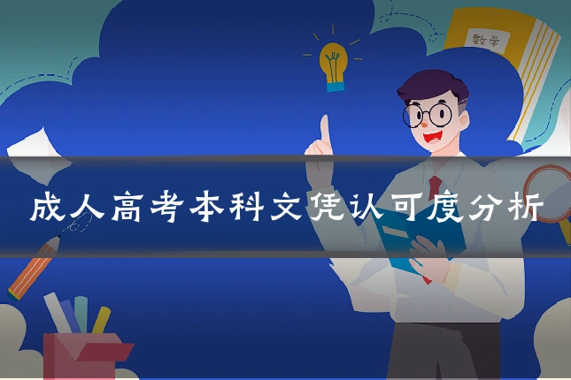 成人高考本科文凭认可度分析