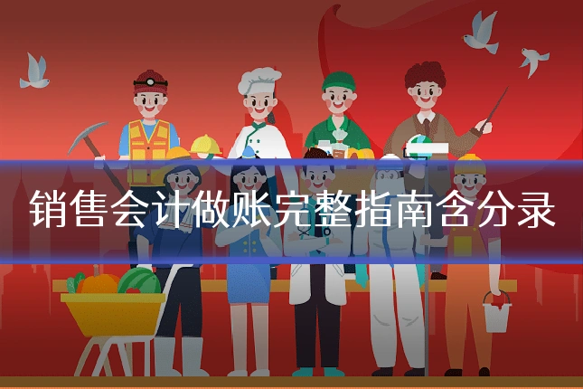 销售会计做账完整指南含分录