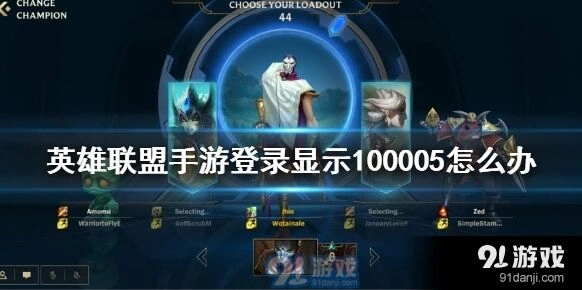 英雄联盟手游100005登录失败解决攻略