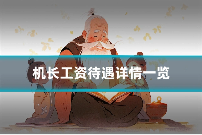 机长工资待遇详情一览
