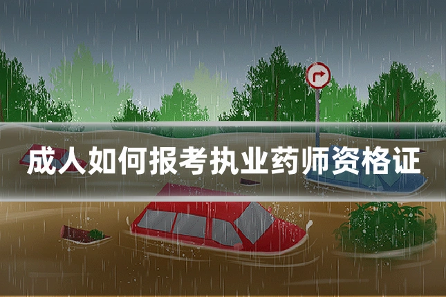 成人如何报考执业药师资格证