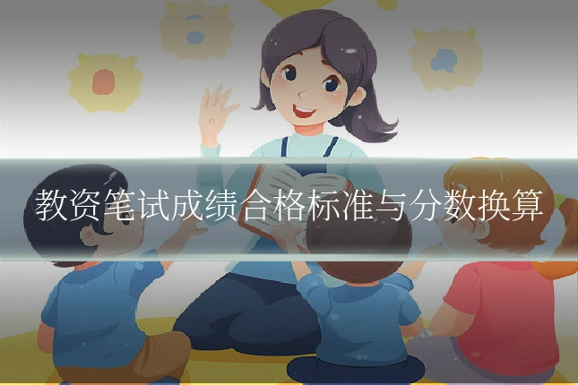 教资笔试成绩合格标准与分数换算