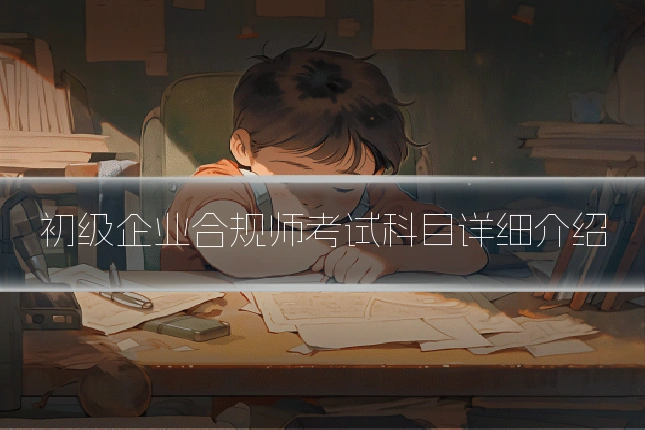 初级企业合规师考试科目详细介绍