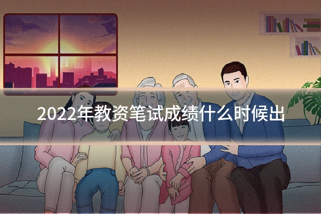 2022年教资笔试成绩什么时候出