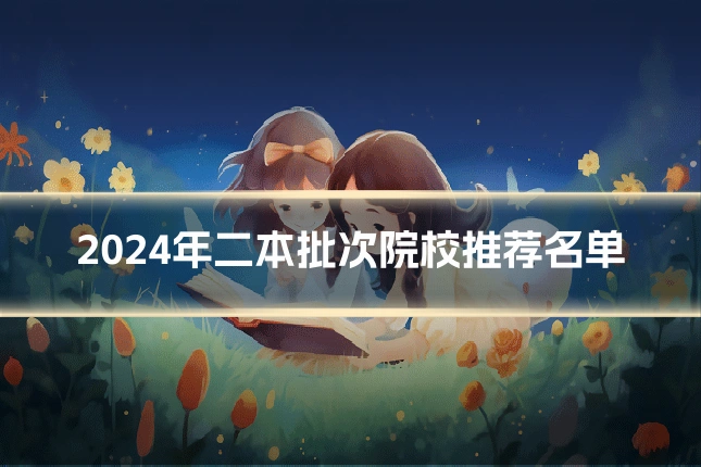 2024年二本批次院校推荐名单