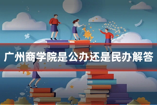 广州商学院是公办还是民办解答