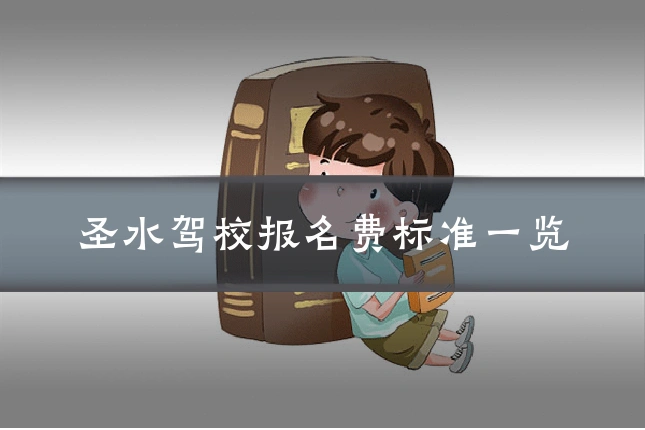 圣水驾校报名费标准一览