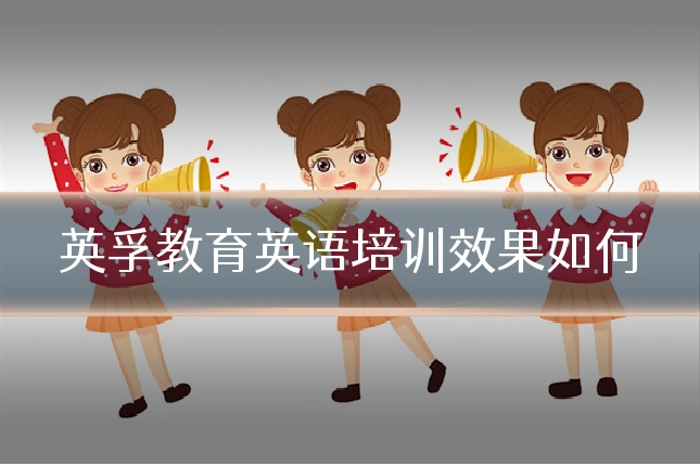 英孚教育英语培训效果如何
