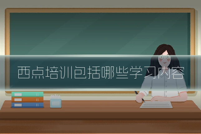 西点培训包括哪些学习内容
