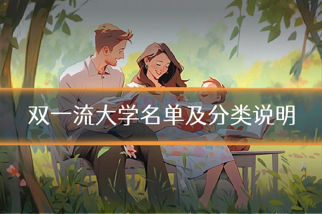 双一流大学名单及分类说明