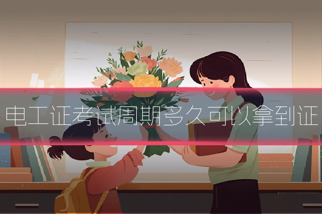 电工证考试周期多久可以拿到证