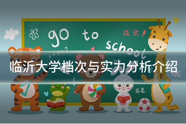 临沂大学档次与实力分析介绍