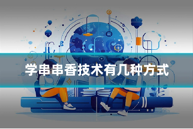 学串串香技术有几种方式