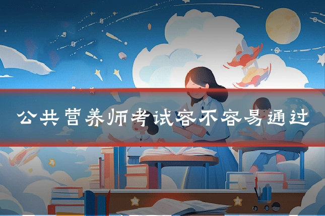 公共营养师考试容不容易通过