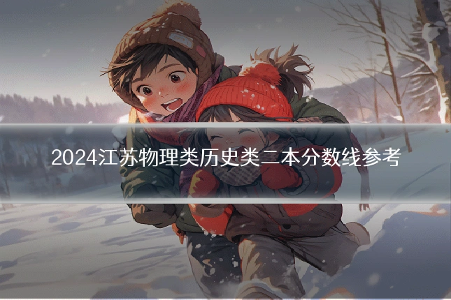 2024江苏物理类历史类二本分数线参考
