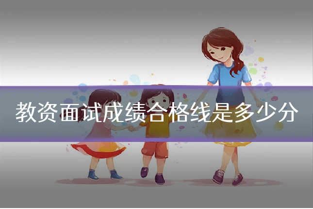 教资面试成绩合格线是多少分