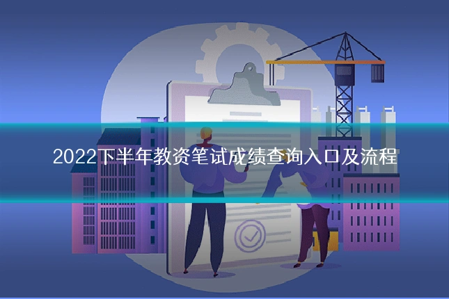2022下半年教资笔试成绩查询入口及流程