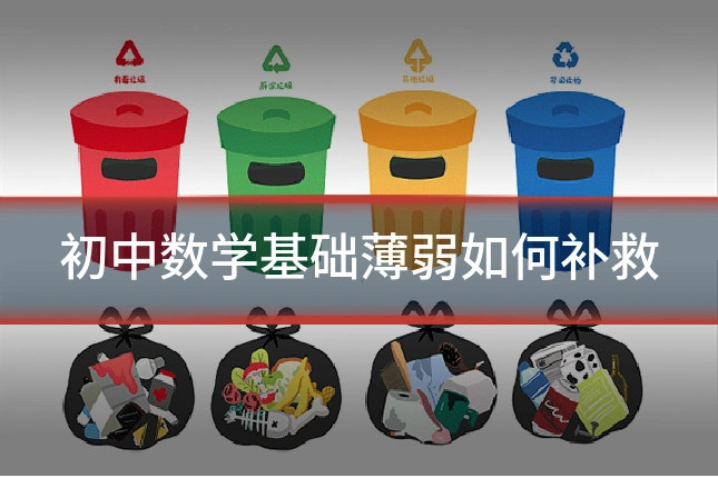 初中数学基础薄弱如何补救