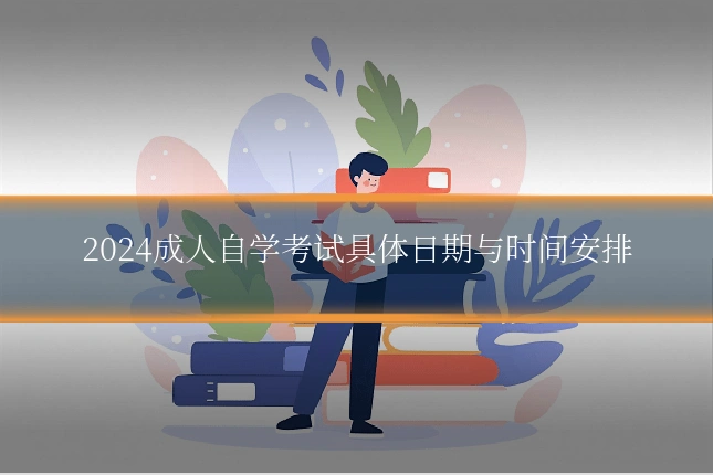 2024成人自学考试具体日期与时间安排