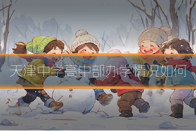 天津中学高中部办学情况如何