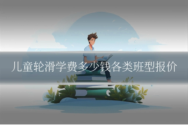 儿童轮滑学费多少钱各类班型报价