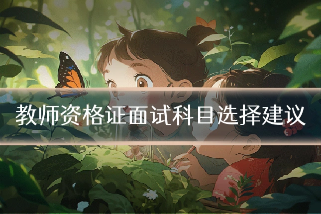 教师资格证面试科目选择建议