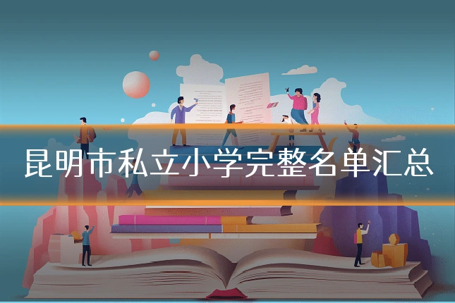 昆明市私立小学完整名单汇总