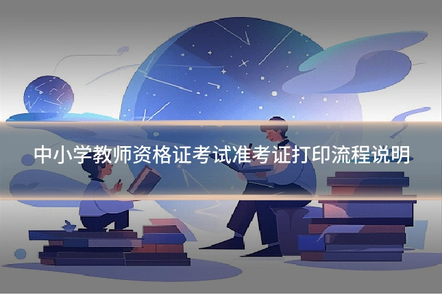 中小学教师资格证考试准考证打印流程说明
