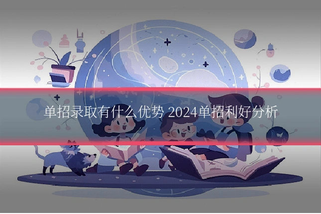 单招录取有什么优势 2024单招利好分析