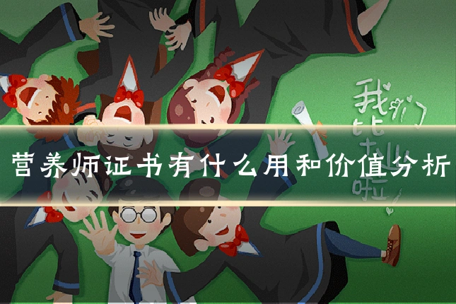 营养师证书有什么用和价值分析