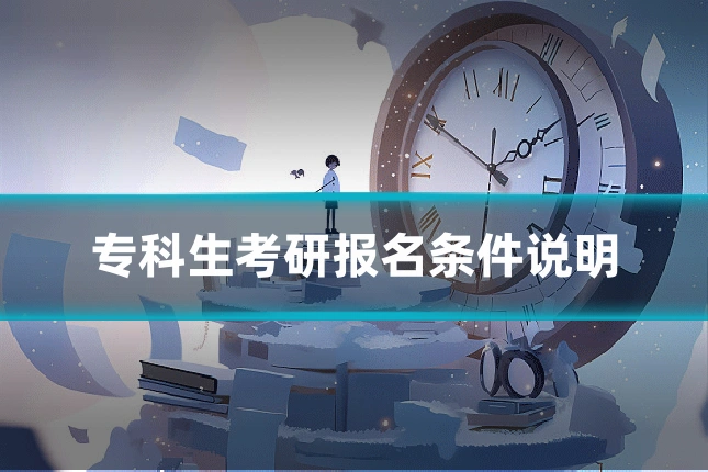 专科生考研报名条件说明