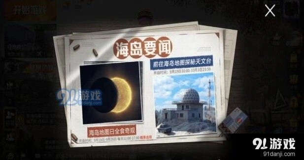 和平精英日食刷新时间与触发攻略