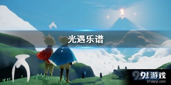 光遇乐谱作用详细说明