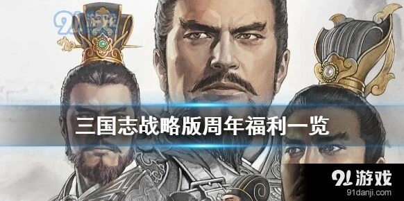 三国志战略版周年庆福利完整指南